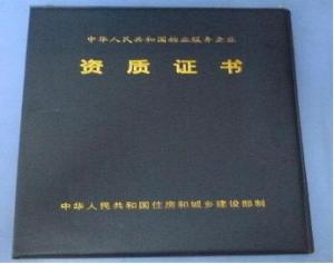 物業(yè)服務證書