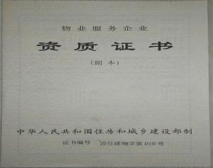 物業(yè)服務企業(yè)資質證書
