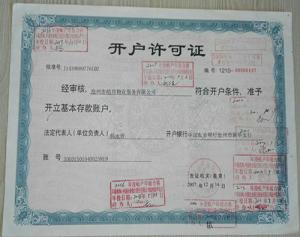開戶許可證